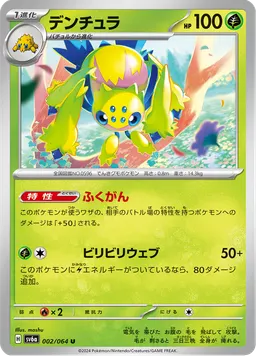 デンチュラ