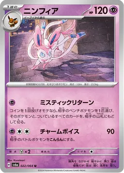 ニンフィア
