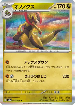 オノノクス