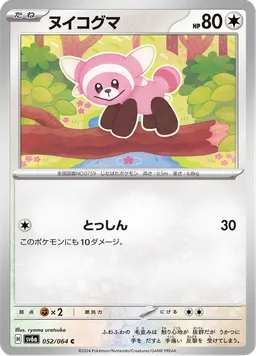 ヌイコグマ