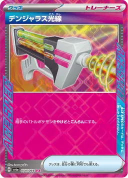 デンジャラス光線