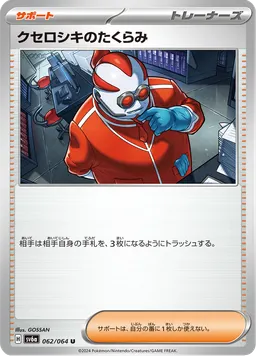 クセロシキのたくらみ