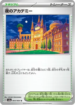 夜のアカデミー