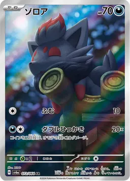ゾロア