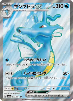 キングドラex