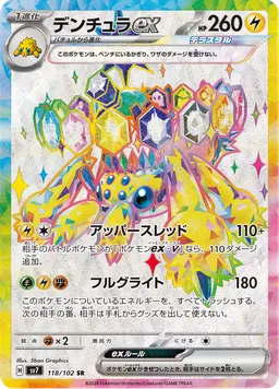 デンチュラex