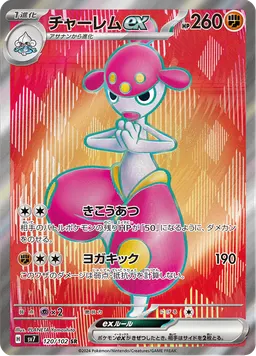 チャーレムex