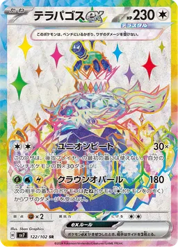 テラパゴスex