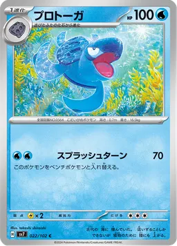 プロトーガ