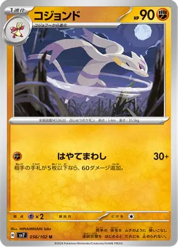コジョンド
