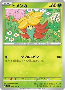 ヒメンカ
