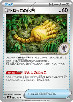 古びたねっこの化石