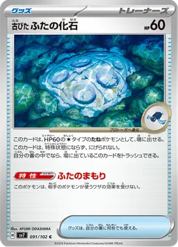 古びたふたの化石