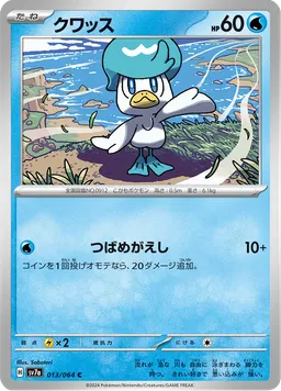 クワッス