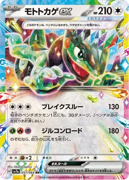 モトトカゲex