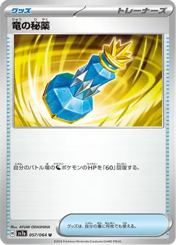 竜の秘薬