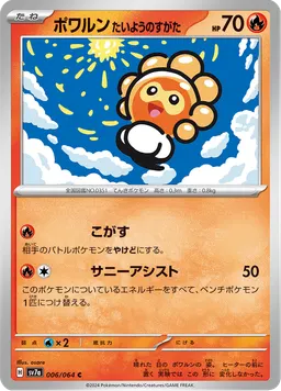 ポワルン たいようのすがた