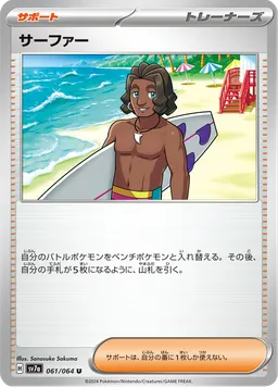 サーファー