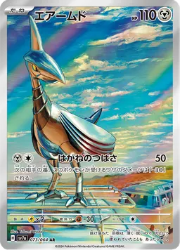 エアームド