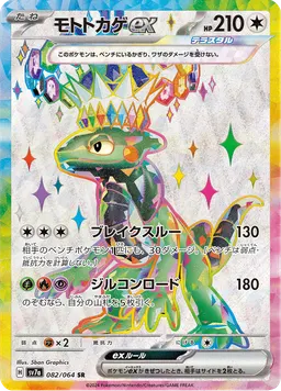 モトトカゲex