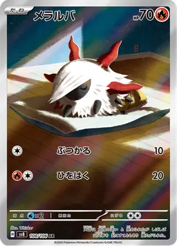 メラルバ