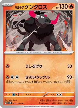 パルデア ケンタロス