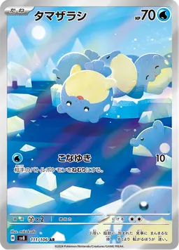 タマザラシ