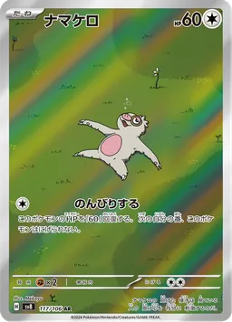 ナマケロ