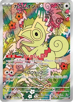カクレオン