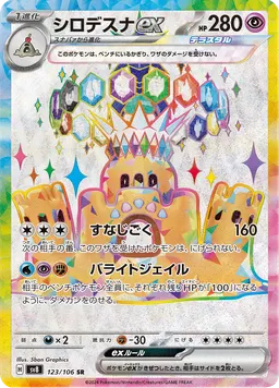 シロデスナex