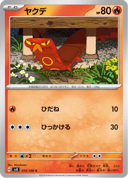 ヤクデ