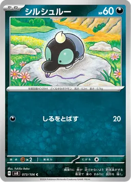 シルシュルー