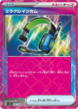 ミラクルインカム