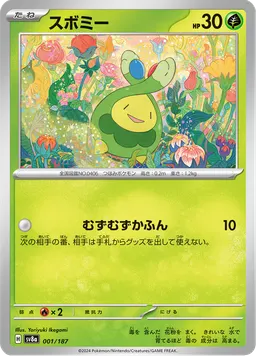 スボミー