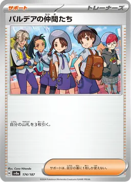 パルデアの仲間たち