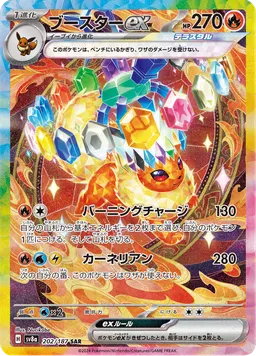 ブースターex