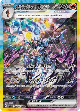 ソウブレイズex
