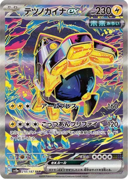 テツノカイナex