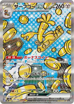 サーフゴーex