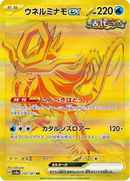 ウネルミナモex