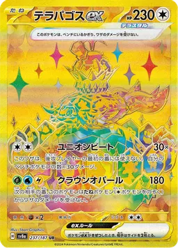 テラパゴスex