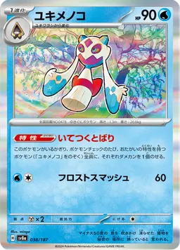 ユキメノコ