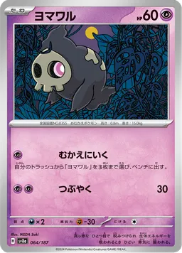 ヨマワル