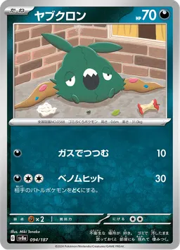 ヤブクロン