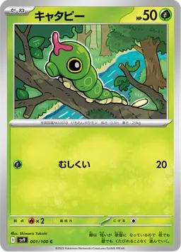 キャタピー