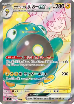 ナンジャモのハラバリーex