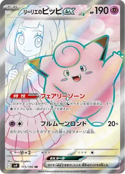 リーリエのピッピex