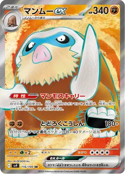 マンムーex