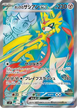 ホップのザシアンex