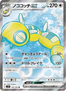 ノココッチex